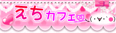 えちカフェ